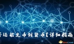 IM钱包是否还能充币到货币