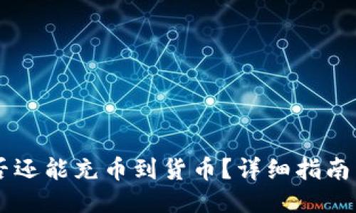 IM钱包是否还能充币到货币？详细指南与使用技巧