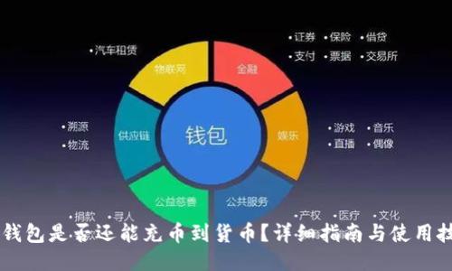 IM钱包是否还能充币到货币？详细指南与使用技巧