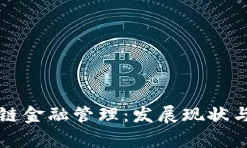 中国区块链金融管理：发展现状与未来趋势