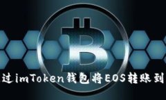 如何通过imToken钱包将EOS转