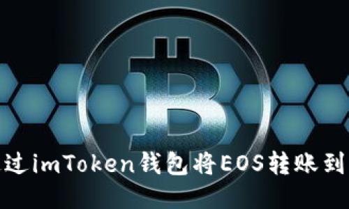 如何通过imToken钱包将EOS转账到OK平台
