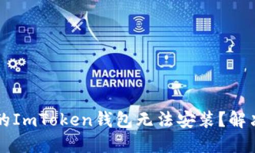 为什么我的ImToken钱包无法安装？解决方案详解