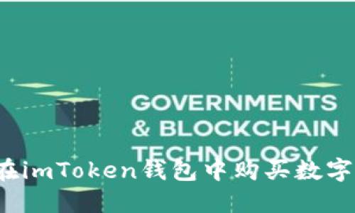 如何在imToken钱包中购买数字货币？