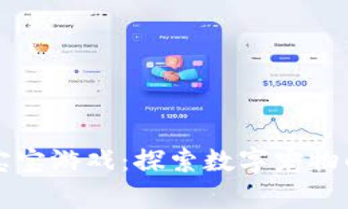 区块链养宝宝游戏：探索数字宠物的创新世界