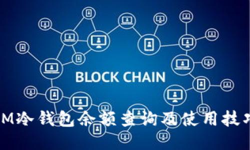 IM冷钱包余额查询及使用技巧