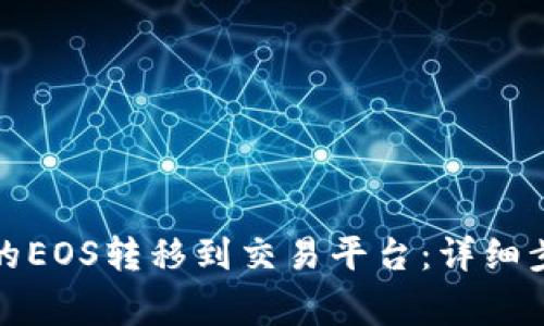 如何将钱包里的EOS转移到交易平台：详细步骤与注意事项