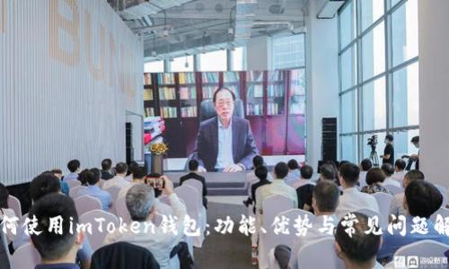 如何使用imToken钱包：功能、优势与常见问题解析