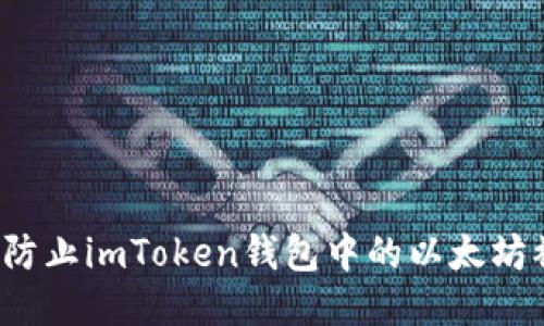 如何防止imToken钱包中的以太坊被盗？