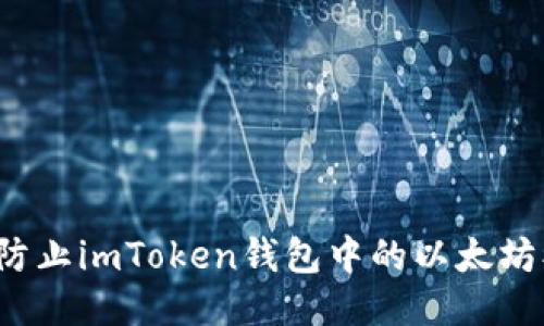 如何防止imToken钱包中的以太坊被盗？