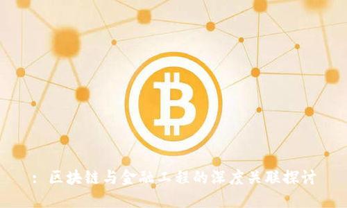 : 区块链与金融工程的深度关联探讨