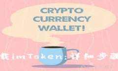 如何在浏览器下载imToken：