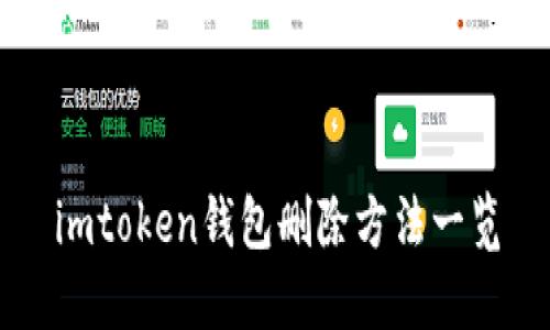 imtoken钱包删除方法一览