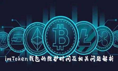 imToken钱包的维护时间及相关问题解析