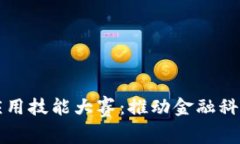 区块链金融科技应用技能