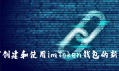 如何创建和使用imToken钱包