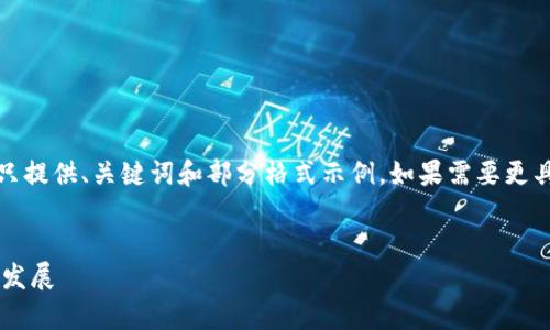 提示：由于篇幅较大，这里只提供、关键词和部分格式示例。如果需要更具体的内容，可以分步讨论。

:
区块链游戏的责任与未来发展