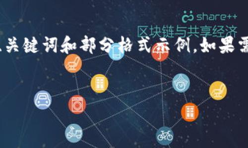 提示：由于篇幅较大，这里只提供、关键词和部分格式示例。如果需要更具体的内容，可以分步讨论。

:
区块链游戏的责任与未来发展