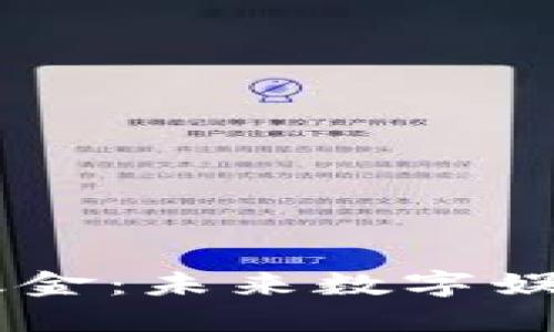 区块链游戏基金：未来数字娱乐投资的风口