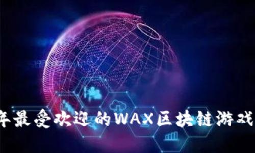 2023年最受欢迎的WAX区块链游戏排行榜