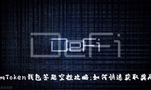 imToken钱包答题空投攻略：如何快速获取奖励