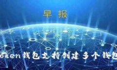imToken钱包支持创建多个钱