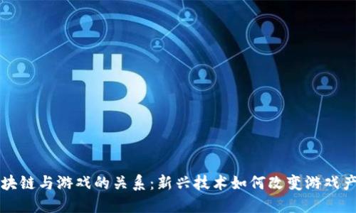 区块链与游戏的关系：新兴技术如何改变游戏产业