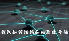 imToken钱包如何注销和删除
