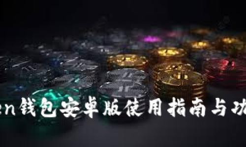 imToken钱包安卓版使用指南与功能详解