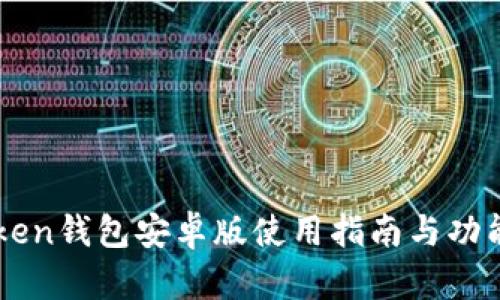 imToken钱包安卓版使用指南与功能详解