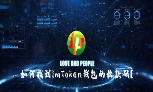 如何找到imToken钱包的收款码？