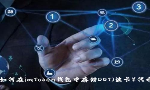 如何在imToken钱包中存储DOT（波卡）代币