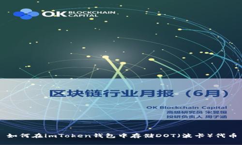 如何在imToken钱包中存储DOT（波卡）代币