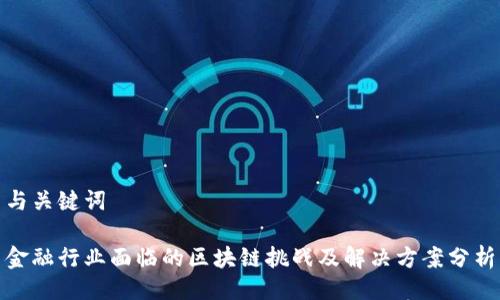 与关键词

金融行业面临的区块链挑战及解决方案分析