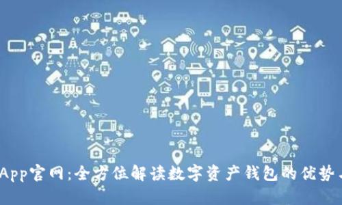 imToken App官网：全方位解读数字资产钱包的优势与使用方法