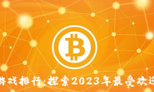  
区块链养宠游戏排行：探索2023年最受欢迎的数字宠物