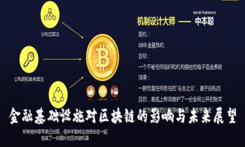 金融基础设施对区块链的影响与未来展望