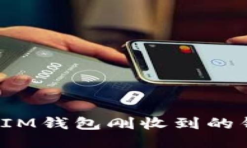 如何防止IM钱包刚收到的钱被转走？