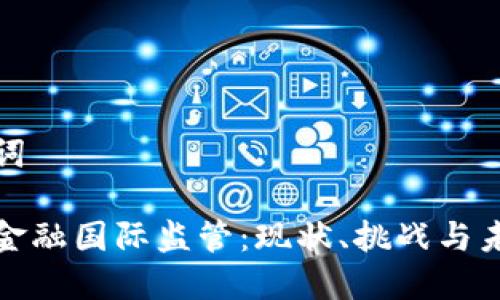 和关键词

区块链金融国际监管：现状、挑战与未来发展