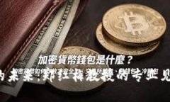  区块链金融的未来：郑红