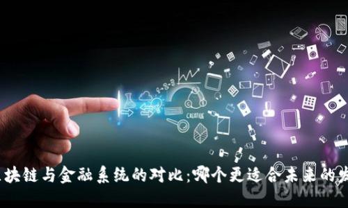 : 区块链与金融系统的对比：哪个更适合未来的发展？