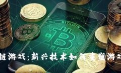 区块链游戏：新兴技术如