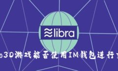 Fomo3D游戏能否使用IM钱包进
