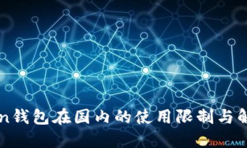 imToken钱包在国内的使用限制与解决方案