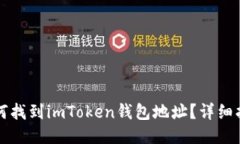 如何找到imToken钱包地址？