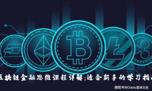 区块链金融思维课程详解：适合新手的学习指南