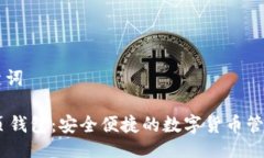 与关键词IM网页钱包：安全