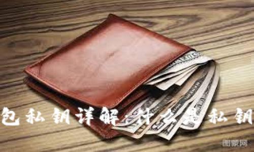 imToken钱包私钥详解：什么是私钥及其重要性