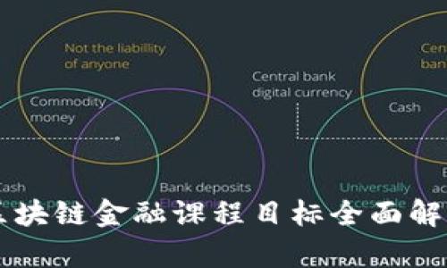 区块链金融课程目标全面解析
