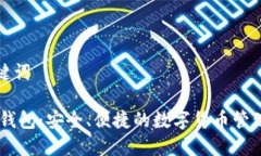 和关键词Oken钱包：安全、